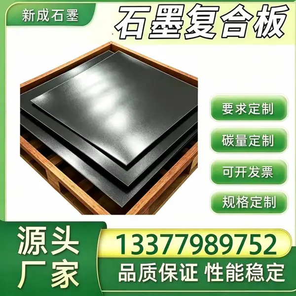耐热石墨复合板长期供货稳定，电池配套法兰密封，低硫石墨板保护合金构件