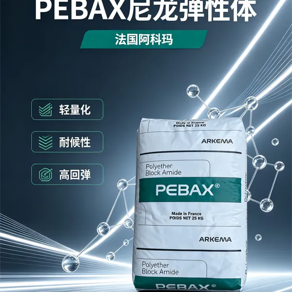 阿科玛高分子气体分离膜-PEBAX尼龙弹性体