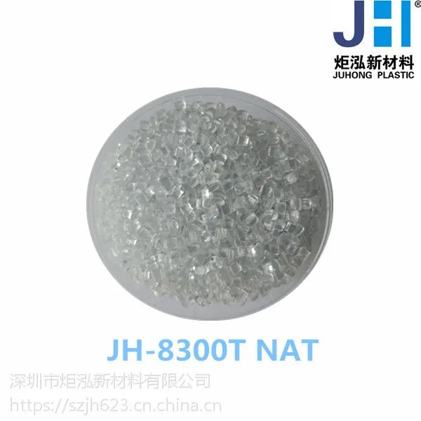PC/PET 透明耐化学 JH-8300T 手机保护壳用料深圳炬泓供应