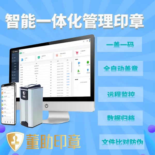 智能印章_智能印章机_智能盖章机_印章管理软件