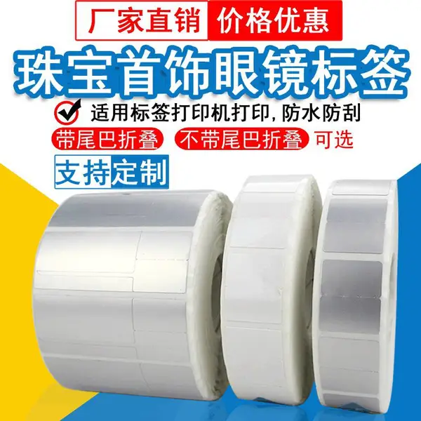珠宝标签纸首饰不干胶标签纸 眼镜标签纸 间隔标签纸
