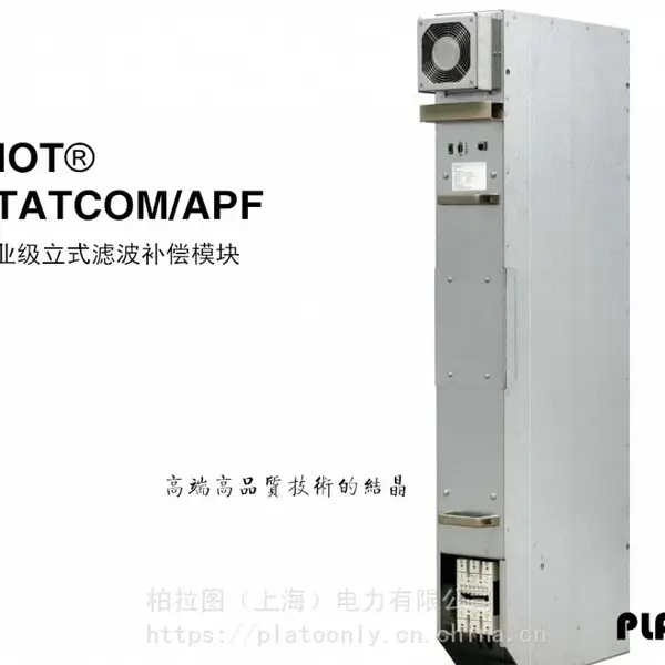 柏拉图 DIOT系列 200A工业级有源滤波模块