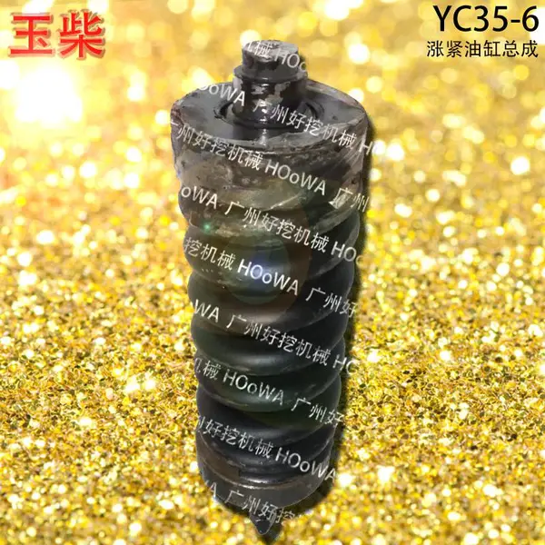 适用于YC35-6玉柴35挖掘机弹簧总成涨紧打链油缸总成配件