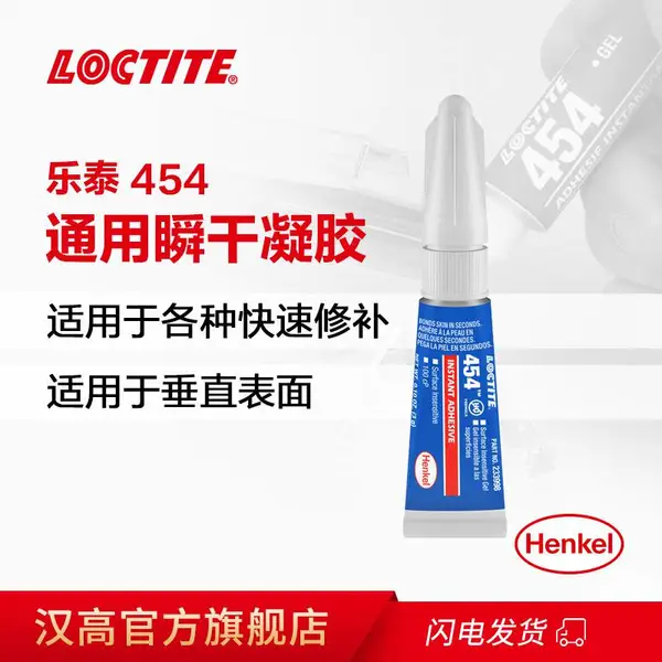 汉高乐泰454 透明瞬干胶 多孔吸收性材料啫喱胶 快速***胶 3g