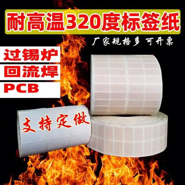 标签纸360度PCB电路板SMT过锡炉回流焊条码纸不干胶定做