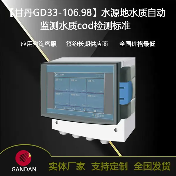 【甘丹GD33-106.98】水源地水质自动监测水质cod检测标准