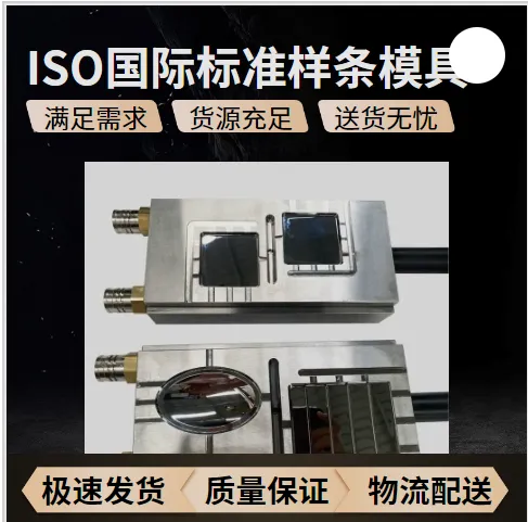 ISO 527 180塑料悬臂梁冲击样条模具测试材料力学分析物理属性