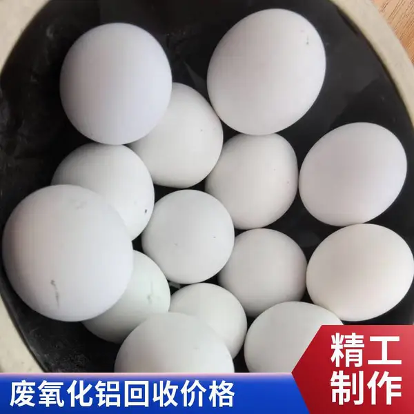 回收干燥氧化铝球 包装不限 资质齐全 高铝球收购