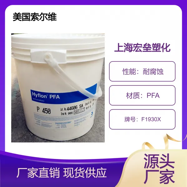 美国索尔维 PFA F1930X 耐腐蚀 绝缘件 低吸水率 高流动 高强度