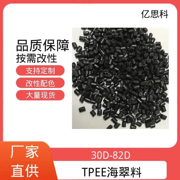 亿思科 注塑挤出吹膜 TPEE海翠 热塑性弹性体 手柄包胶料