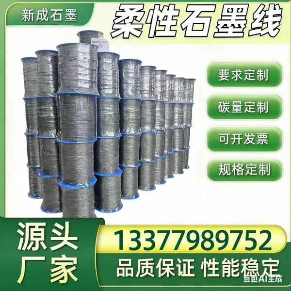 管道密封专用柔性石墨线供货商，高纯原料可批量定制生产