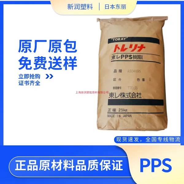 PPS 日本东丽 AR10M 注塑级玻纤增强级阻燃级