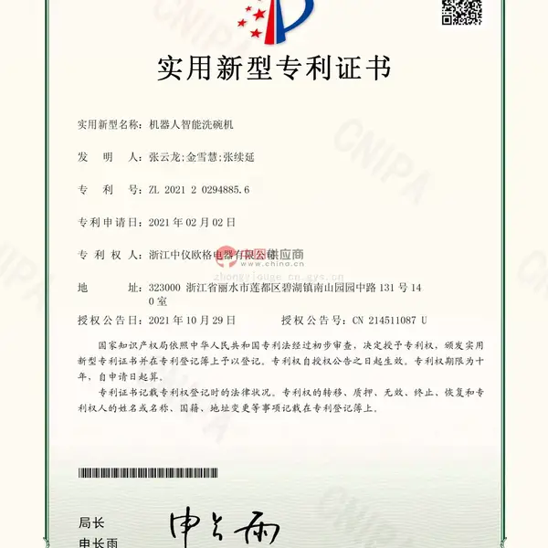 实用新型专利证书：机器人智能洗碗机