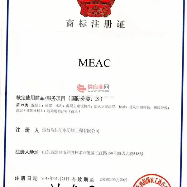 MEAC商标注册证
