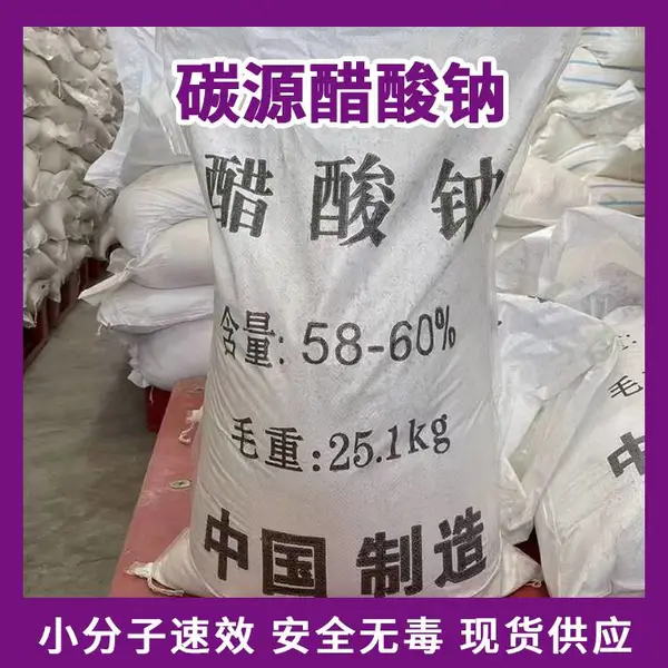 醋酸钠 58%-60% 含量 污水处理补充碳源 易溶解稳定性强 三创净水