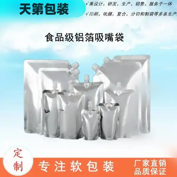 自立吸嘴袋生产厂家 定制加工 交期短定制天第