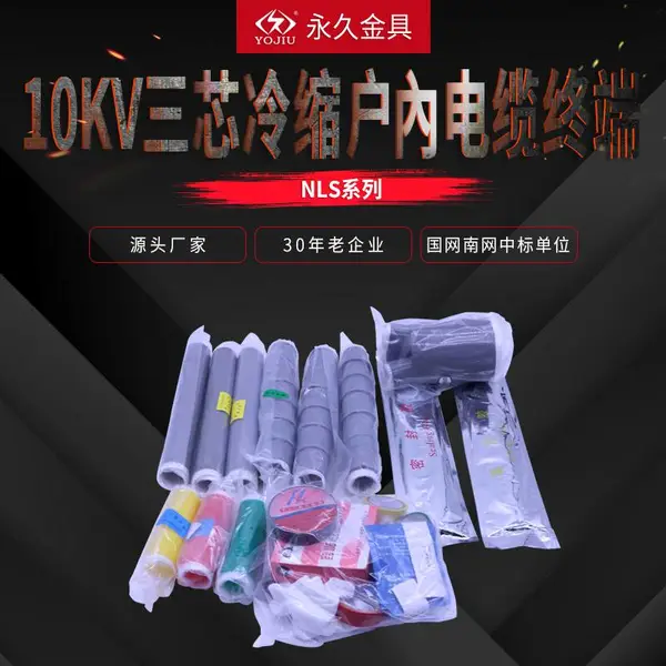 10kv冷缩电缆终端头NLS-10/3.1 三芯户内终端接头
