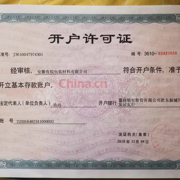 开户许可证