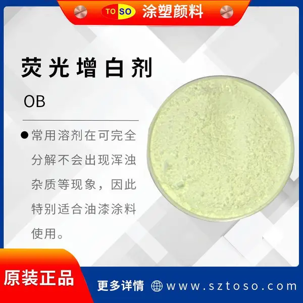 涂塑颜料TOSO 增白剂OB 透光率好 塑料应用 荧光增白剂
