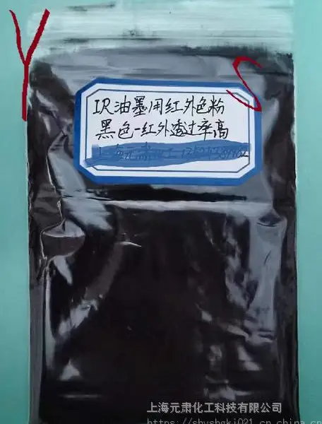 光学显示手机IR孔用IR油墨 透红外颜料BZH色粉