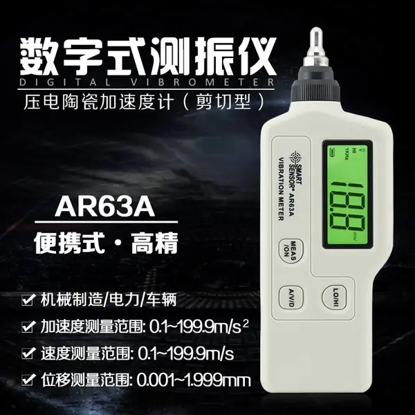 希玛AR63A一体式测振仪,手持式数字测振仪,振动测量仪