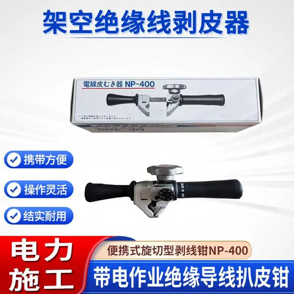 带电作业NP-400架空绝缘线剥皮器半导体层导线剥除器线缆扒皮器