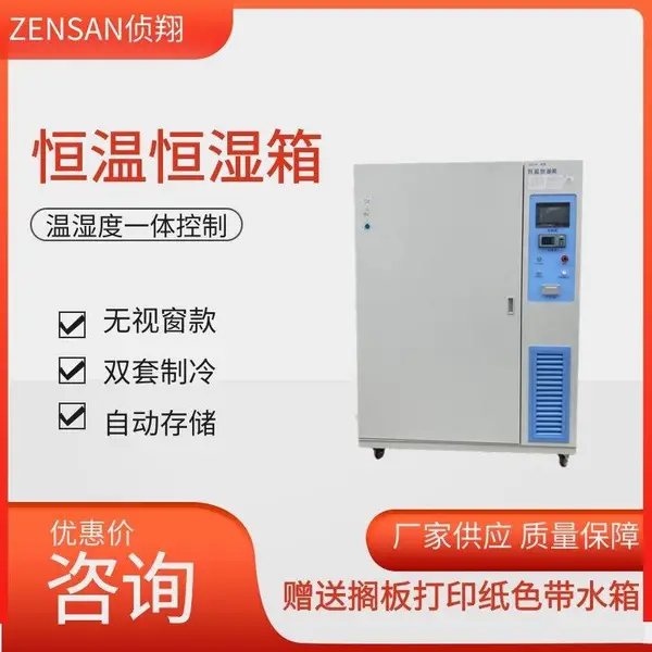 侦翔机电 包装印刷100-1000升温湿度实验无视窗款恒温恒湿箱
