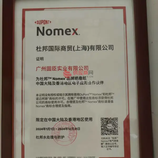 杜邦合作伙伴杜邦国际商贸(上海)有限公司证明广州固臣实业有限公司为杜邦™Nomex®品牌绝缘纸中国大陆及香港地区电子应用合作伙伴