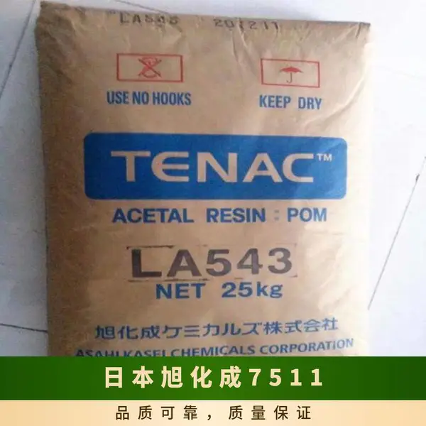 POM 日本旭化成 7511 注塑级 低收缩 低翘曲 高冲击 家庭日用品