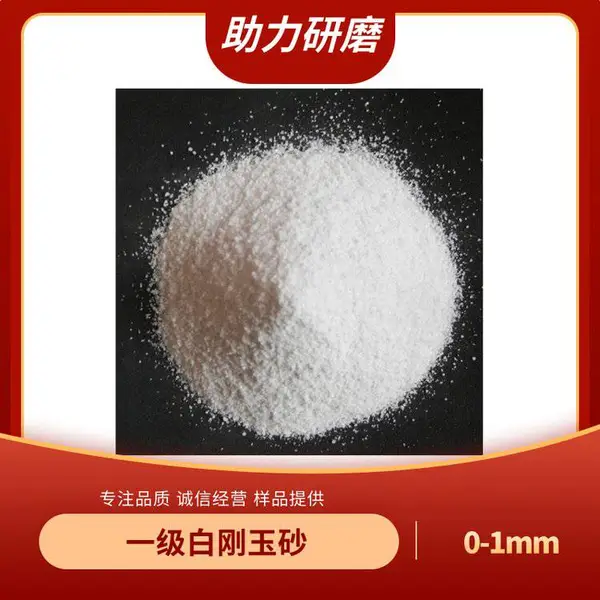 电熔白刚玉金刚砂段砂0-1mm 耐火级白刚玉