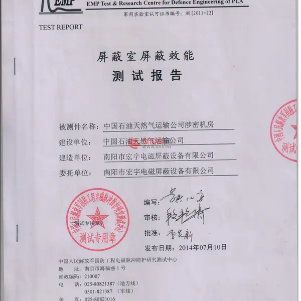 屏蔽室屏蔽效能检测报告