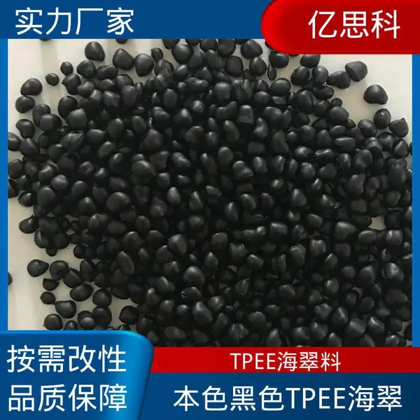 亿思科 高强度 高韧性 TPEE塑胶原料 抗黄变4级以上 汽车部件用