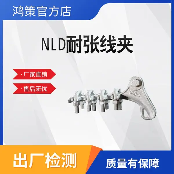 螺栓型耐张线夹NLD镀锌预绞丝电缆金具通信线路器材