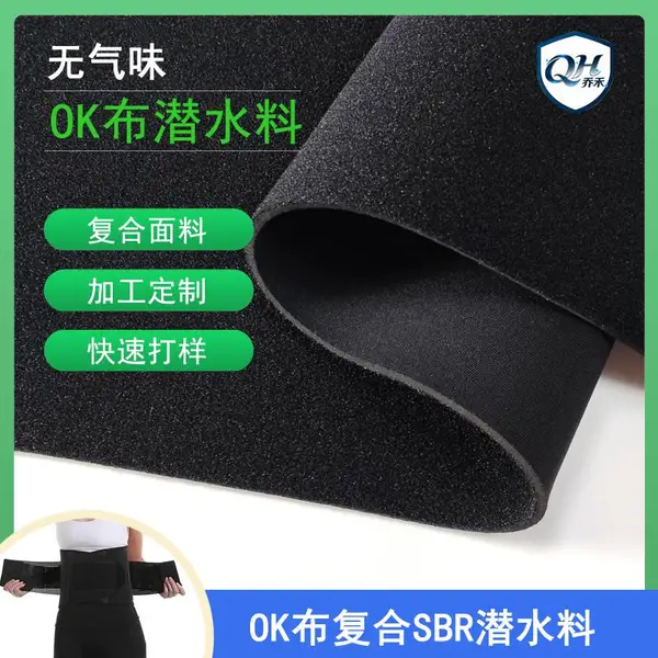 东莞虎门SBR潜水料生产 护具运动用品智能穿戴装备OK布潜水料