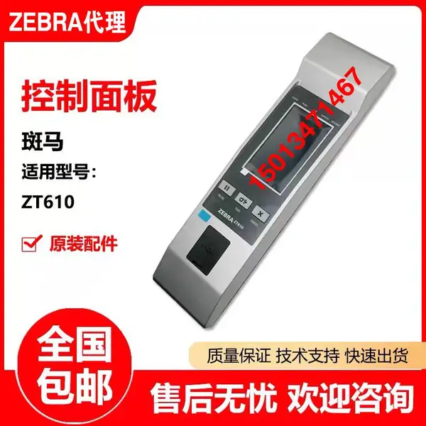 斑马(zebra)zt610标签打印机控制面板 显示屏 操作面板P1083320-122