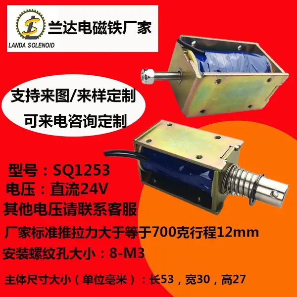 兰达 SQ1253 小型框架电磁铁 24V 适配保龄球设备、各类娱乐游戏机