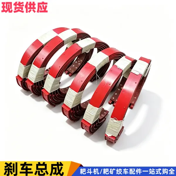 矿用15kw/30kw/55kw电耙子制动闸带 井下耙矿绞车刹车总成带铜铆钉