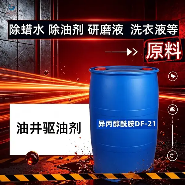 百水合强力除蜡水原料异丙醇酰胺DF-21去顽固蜡渍污垢渗透效果好
