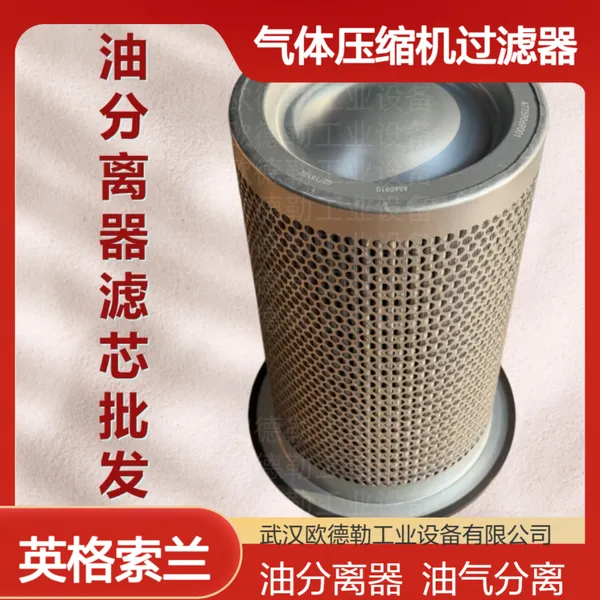 英格索兰空压机油分离器配件 Ingersoll-Rand