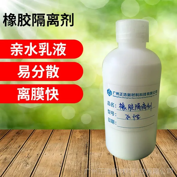 国产正浩橡胶 工业水性隔离剂2号 塑料液体隔离剂 厂家直销