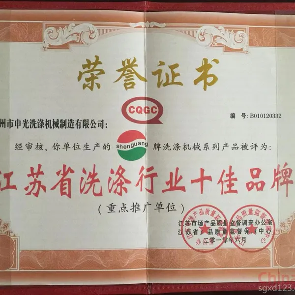 江苏省洗涤行业十佳品牌