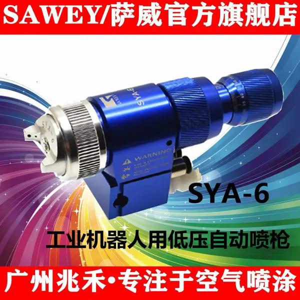 供应台湾萨威(SAWEY)品牌自动喷枪SYA-6(压送式),机器人喷枪