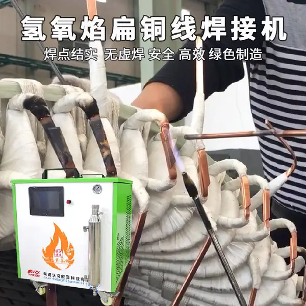 变压器铜排焊接机 氢氧焰扁铜线焊接 沃克能源OH1000氢氧水焊机