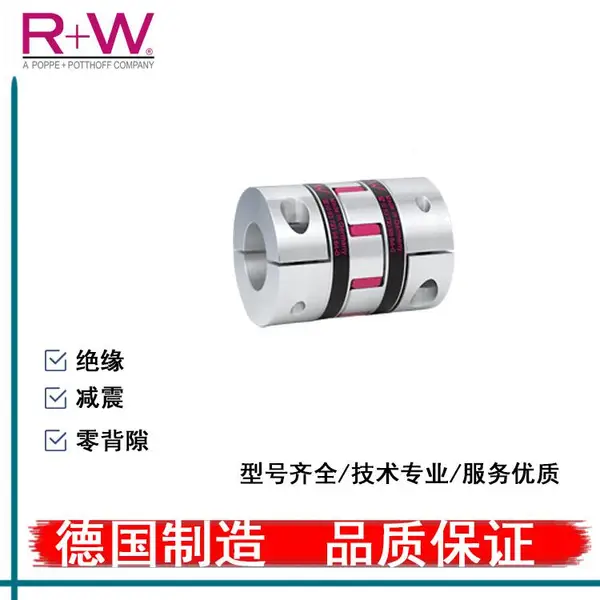 德国R+W弹性联轴器EK2梅花联轴器电机滚珠丝杆
