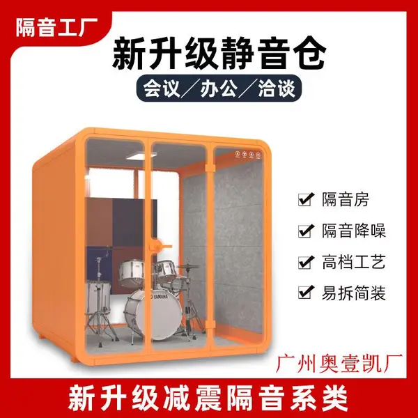 厂家批发移动静音舱会议室洽谈室直播间乐器室隔音房隔音舱