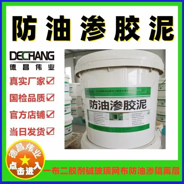 防油渗胶泥 涂刮防油渗隔离层后摊铺耐碱玻璃网格布做4厚