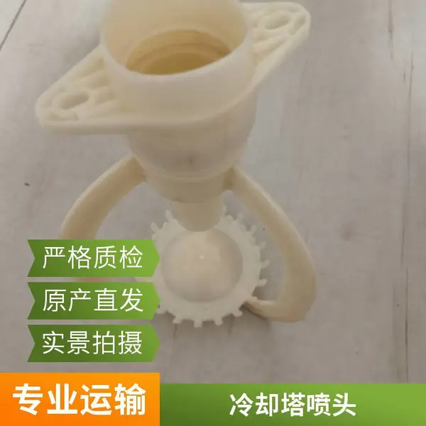 金泰诺冷却塔喷头 白色喷咀横流塔用 均匀散热布水