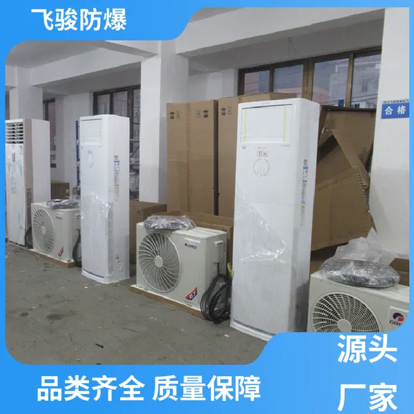 厂家供应 分体式防爆空调 车间变电站用 产品可选型号