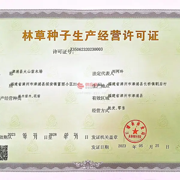 林草种子生产经营许可证
