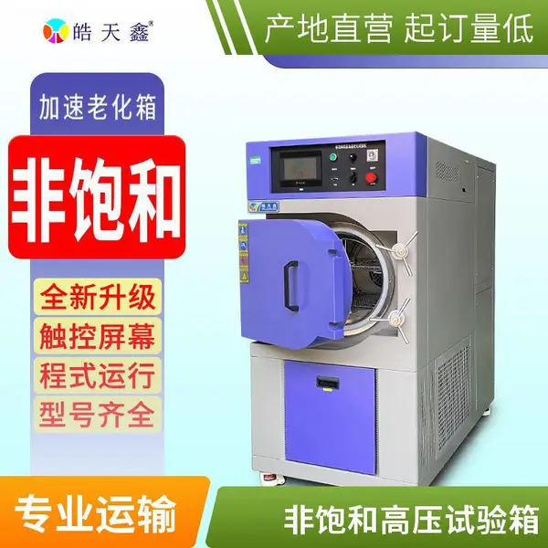 东莞皓天电子产品***湿度PCT高温高湿蒸煮仪JESD22-A102